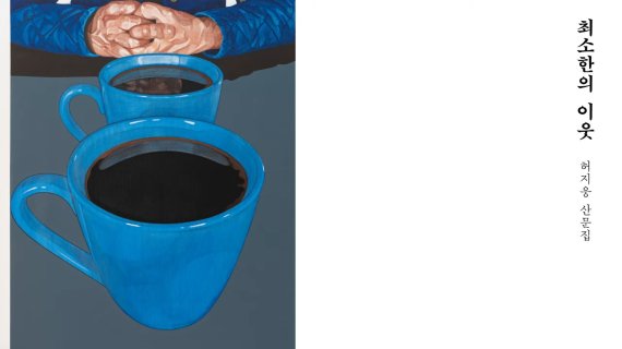 산문지 '최소한의 이웃' 23일 온라인 출간간담회 갈무리