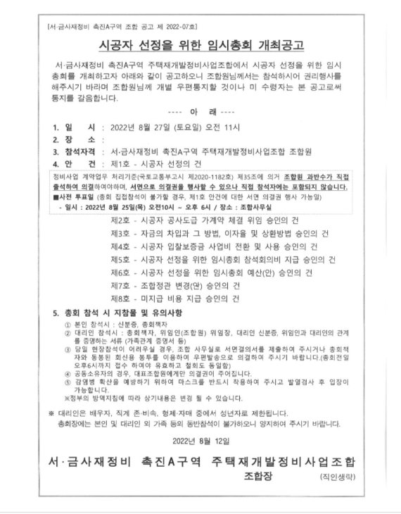 지난 12일 전 조합장 발의로 올라온 서금사A구역 시공사선정 총회 공고(사진 제공=서금사정상화모임) *재판매 및 DB 금지