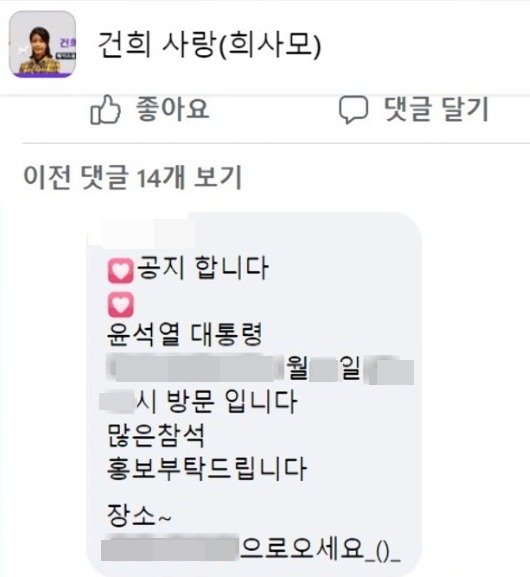 윤석열 대통령 부인 김건희 여사 팬클럽 카페인 '건희사랑'(희사모)에 지난 23일 오후 윤석열 대통령 동선과 관련된 글이 올라와 대통령실 경호처가 유출경위를 파악 중이다. (SNS 갈무리) ⓒ 뉴스1 /사진=뉴스1