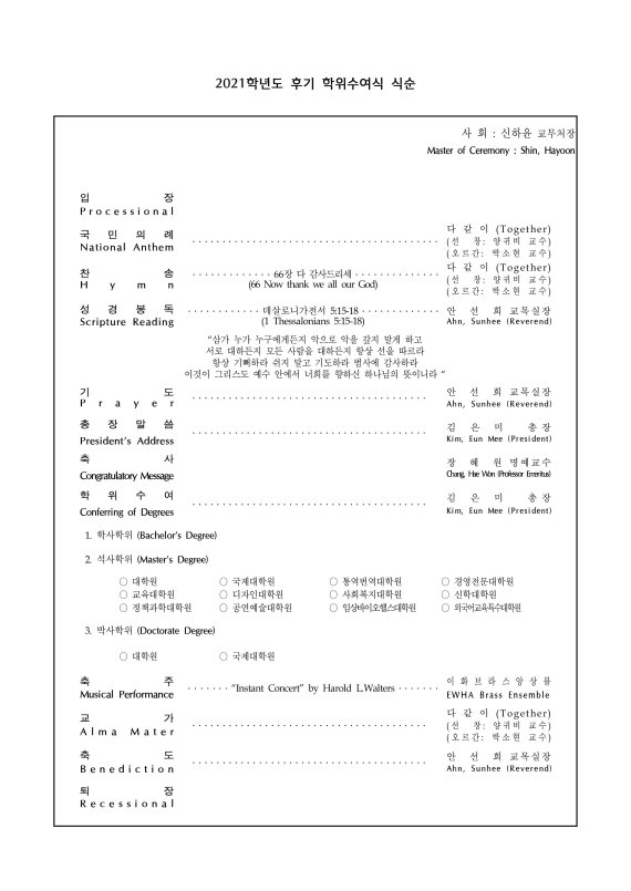 2021학년도 이화여대 후기_학위수여식 식순. 사진 이화여자대학교 *재판매 및 DB 금지