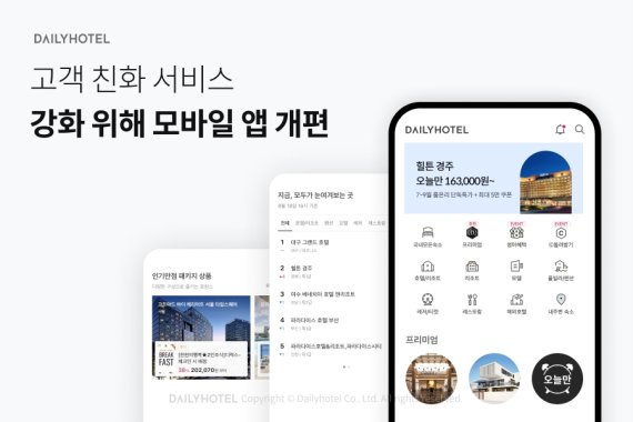 데일리호텔, 모바일 앱 개편…"고객 친화 서비스 강화"