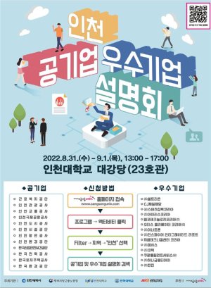 인천 공기업 및 우수기업 설명회 포스터.