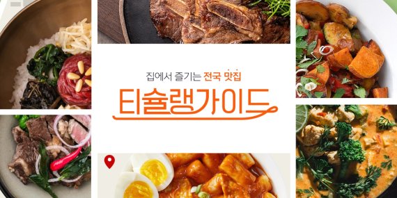 티몬, '티슐랭가이드'로 전국 맛집요리 소개