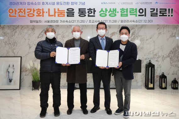 한국마사회 2021년 11월25일 조교사협회-기수협회-말관리사 노조와 합숙소 용도전환 협약 체결. 사진제공=한국마사회