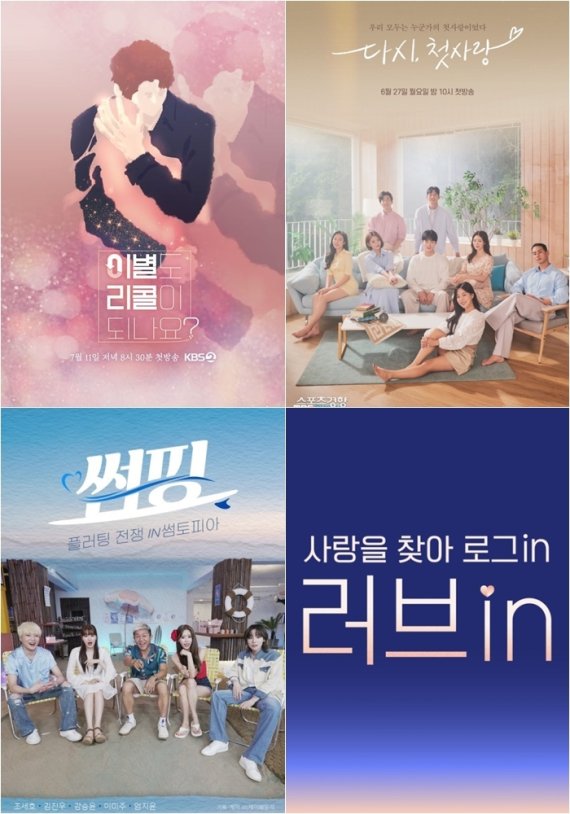 많아도 너무 많아…나오고 또 나오는 일반인 연애 예능 [N초점]