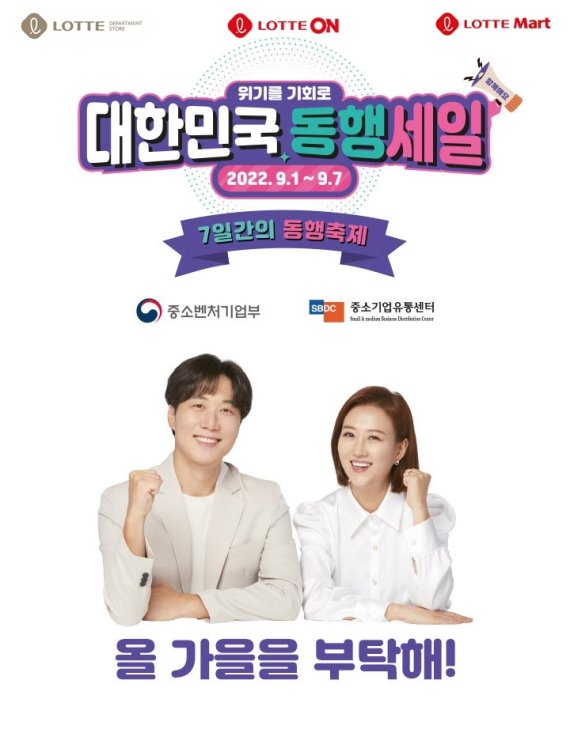 롯데백화점·롯데마트·롯데온 동행세일 참여 포스터.(롯데쇼핑 제공)