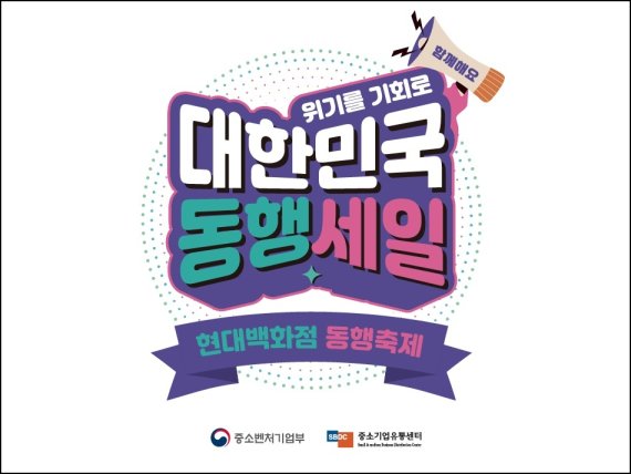 현대백화점 동행세일 참여.(현대백화점그룹 제공)