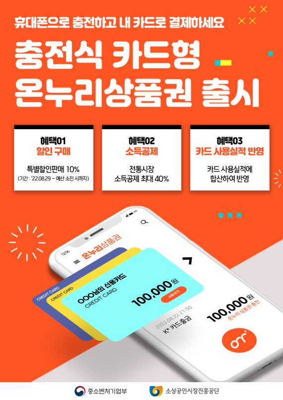 카드형 온누리상품권 포스터(중소벤처기업부 제공)