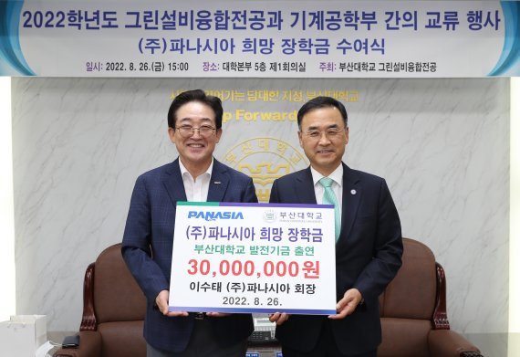 파나시아, 부산대 대학원생 장학금 3000만원 또 '쾌척'