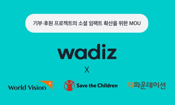 와디즈, 개인 기부 후원 펀딩 활성화... NGO 3곳과 협약