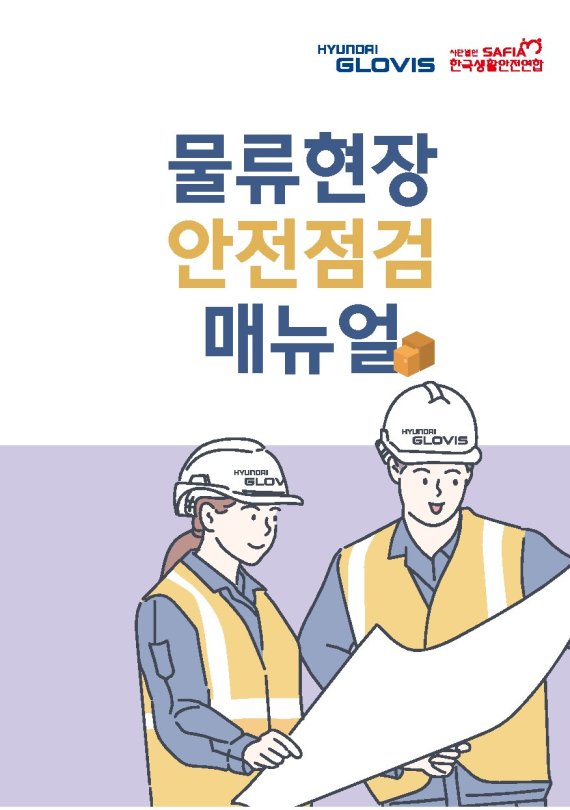 현대글로비스, 안전점검 매뉴얼 5000부 중소 물류사에 무상제공