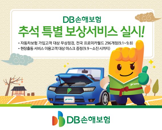 DB손보, 추석 맞이 차량무상점검 서비스