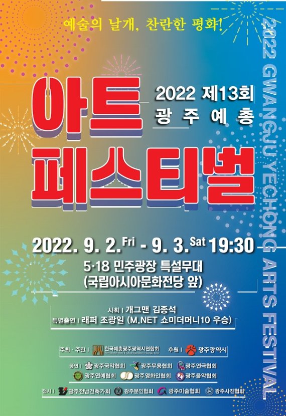 제13회 광주예총 아트페스티벌 포스터. (광주예총 제공) 2022.8.29/뉴스1