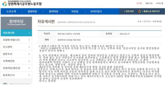 지난 6월27일 창원특례시공무원노동조합 홈페이지에 게시된 글(부산경남미래정책 제공)2022.8.29.