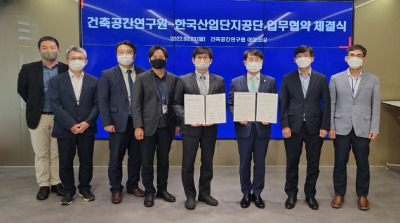 한국산업단지공단-건축공간연구원, 산단 환경 개선 위한 업무협약 체결