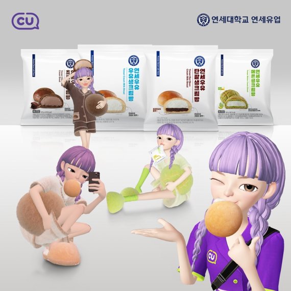 CU 연세우유 크림빵 제페토 아이템. CU 제공