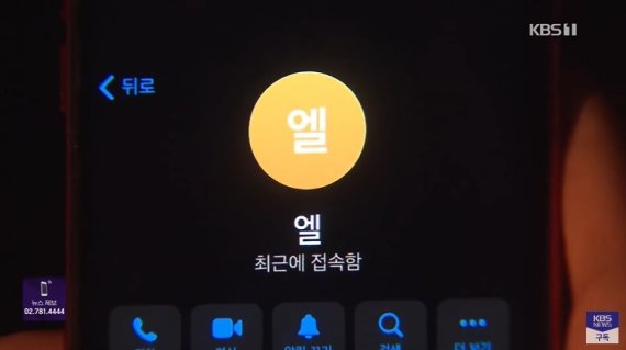 '최근 접속' 상태를 유지하고 있는 엘. 여전히 활동을 하고 있다는 뜻이다. (KBS 갈무리)