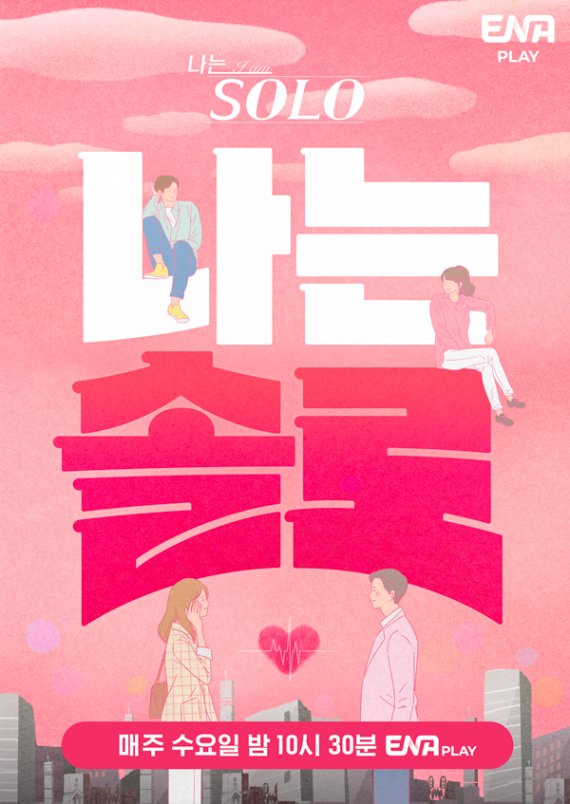 스카이tv 오리지널 연애 예능 '나는 솔로(SOLO)' 포스터(스카이tv 제공)