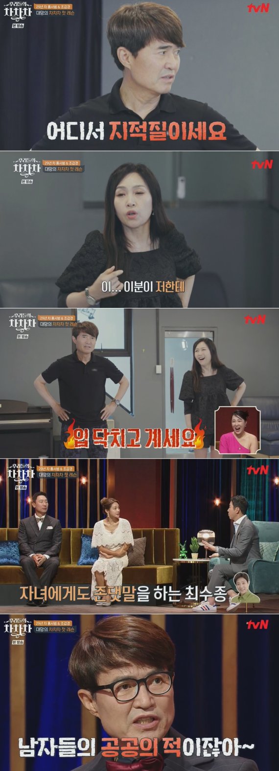 tvN '우리들의 차차차' 방송 화면 갈무리