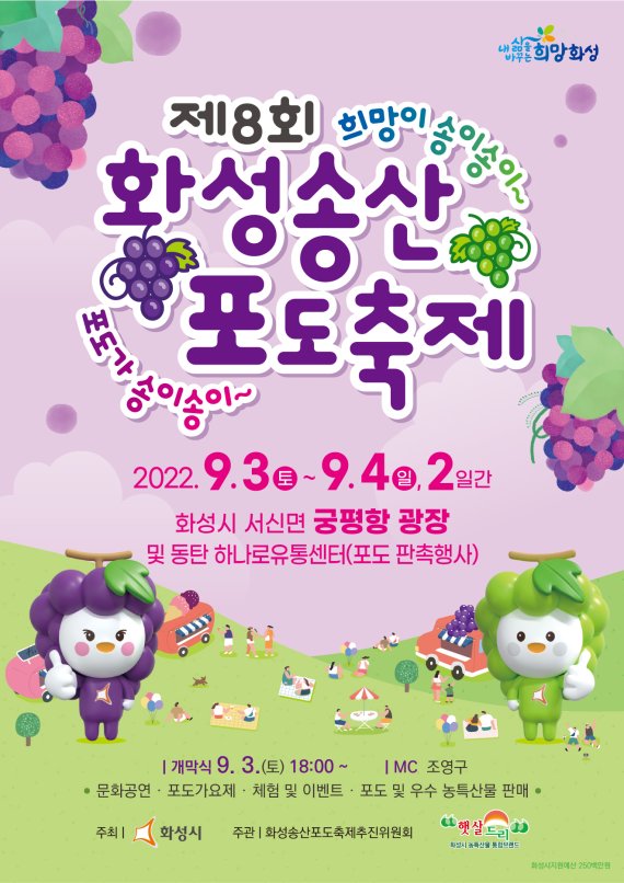화성시, 9월 3~4일 '화성송산포도축제' 개최
