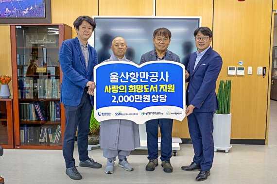 울산항만공사가 30일 도서 3238권을 지역 장애인 시설과 청소년 시설에 기증했다. 사진 왼쪽부터 울산시장애인종합복지관 인상현 관장, 울산광역시사회복지협의회 문재철 회장, 울산항만공사 김재균 사장, 청소년차오름센터 정연우 관장 /사진=울산항만공사 제공