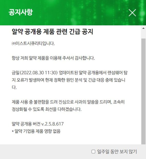 백신 '알약' 오류로 PC 먹통..이스트시큐리티 긴급 공지