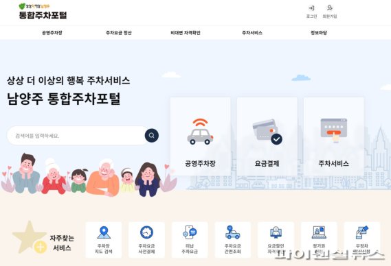 남양주시 통합주차포털 이용 화면. 사진제공=남양주시