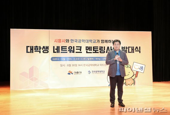 시흥시-한국공학대 대학생 네트워크 멘토링 발족