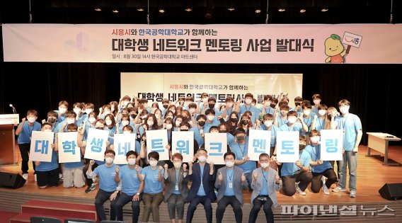 시흥시-한국공학대학교 30일 ‘2022년 대학생 네트워크 멘토링 사업 발대식’ 개최. 사진제공=시흥시