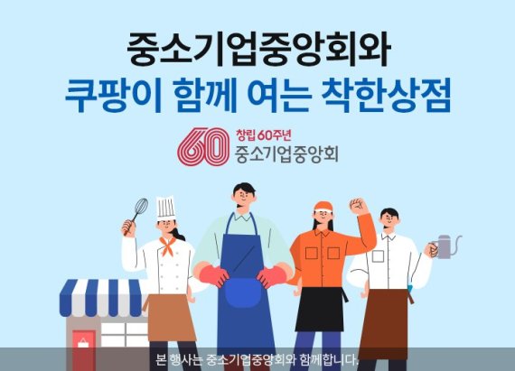 쿠팡, 유통상생협의체 발족 후 첫 상생 지원 사업 진행