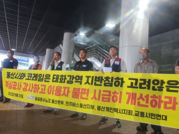 공공운수노조울산본부.민주버스울산지부.울산개인택시지회.교통시민연대가 31일 오전 태화강역에서 지반침하 고려하지 않은 부실공사 규명과 태화강역 이용자 불편 개선을 촉구하는 기자회견을 열고 있다.