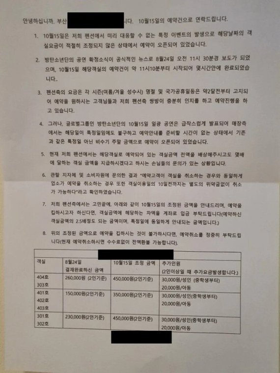 "예약 취소 좀.." BTS 공연 부산 숙박업소 황당 안내