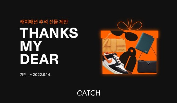 캐치패션, 추석 선물 제안하는 ‘땡스, 마이 디어’ 기획전 진행.(사진=캐치패션 제공) *재판매 및 DB 금지