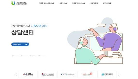 ‘관광통역안내사 고용보험 지원’ 누리집에서 맞춤형 상담