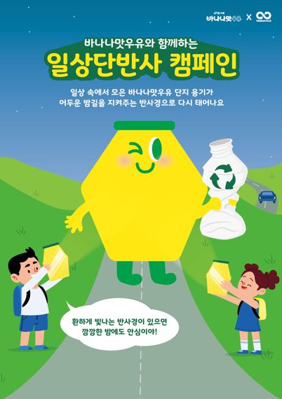 빙그레, 바나나맛우유 분리배출 ‘일상단반사’ 캠페인 실시