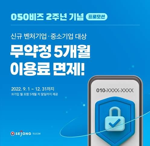 050비즈 프로모션 이미지. 세종텔레콤 제공