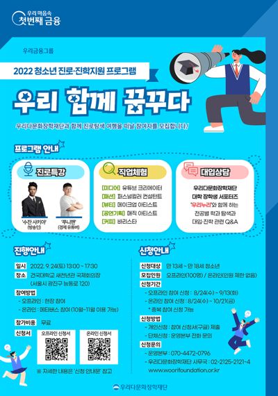 우리다문화장학재단, 청소년 진로 프로그램 '우리 함께 꿈꾸다' 참여자 모집