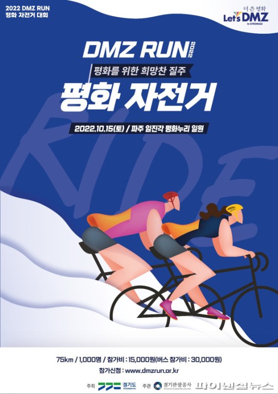 경기도 2022 DMZ RUN- 자전거. 사진제공=경기북부청