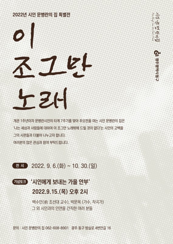 '시인 문병란의 집' 개관 1주년 특별전 포스터. (광주 동구 제공) 2022.9.1/뉴스1