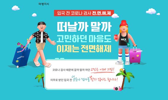 교원투어 입국 전 코로나19 검사 폐지에 예약률 55% 증가