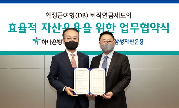 삼성자산운용 서봉균 대표(우)와 하나은행 김기석 자산관리그룹 부행장(좌)이 1일(목) 하나은행 본사에서 진행된 확정급여형 퇴직연금제도의 효율적 자산운용을 위한 업무협약식에서 양해각서(MOU)를 체결했다.