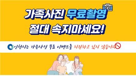 인천 무료 가족사진 촬영·제주 무료 여행 피해 주의