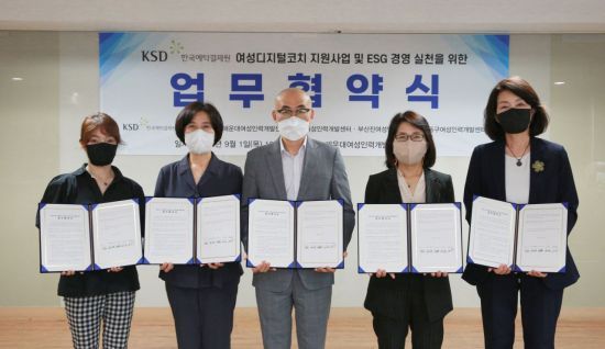 한국예탁결제원은 부산지역 여성인력 개발센터 관계자들이 지난 1일 ‘2022 여성 디지털코치 지원사업'과 'ESG 경영 실천을 위한 업무협약'을 체결하고 기념촬영을 하고 있다. 한국예탁결제원 제공