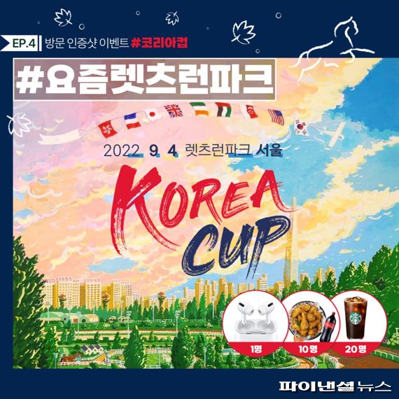 한국마사회 렛츠런파크 코리아컵 방문 이벤트. 사진제공=한국마사회