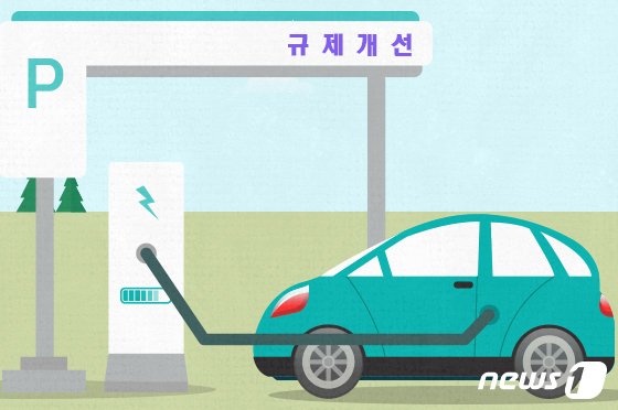 택배차 적재 1.5→2.5톤…전기차 개인 충전기 공유서비스 허용