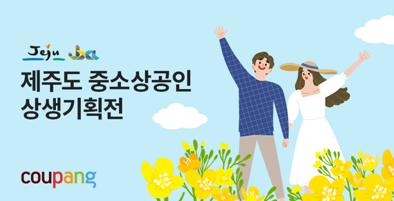 쿠팡 "제주 특산물 라방으로 만나요"