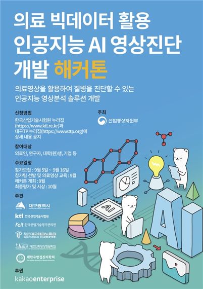 산업부·KTL, 제2회 의료 빅데이터 AI 영상진단 개발 해커톤 대회