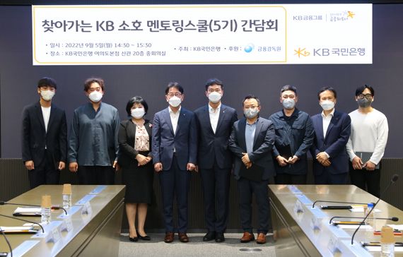 김미영 금융감독원 부원장보(왼쪽 세번째)와 이재근 KB국민은행장(왼쪽 네번째), 이복현 금융감독원장(왼쪽 다섯번째), 정문철 KB국민은행 중소기업고객그룹대표 및 관계자가 5일 KB국민은행 신관에서 열린 '찾아가는 소호 멘토링스쿨(5기) 간담회에서 기념촬영을 하고 있다. KB국민은행 제공