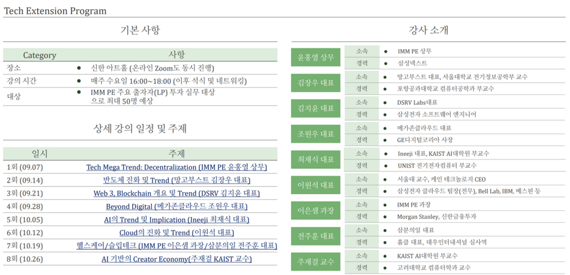 [fn마켓워치]IMM PE, 출자자 대상 테크 익스텐션 프로그램