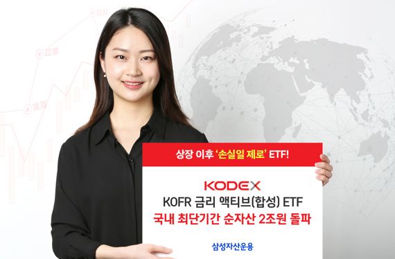 삼성 ‘KODEX KOFR 금리 액티브 ETF’, 출시 4개월 만에 순자산 2조 원 돌파